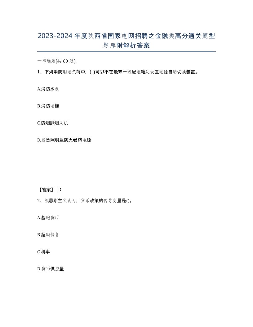 2023-2024年度陕西省国家电网招聘之金融类高分通关题型题库附解析答案