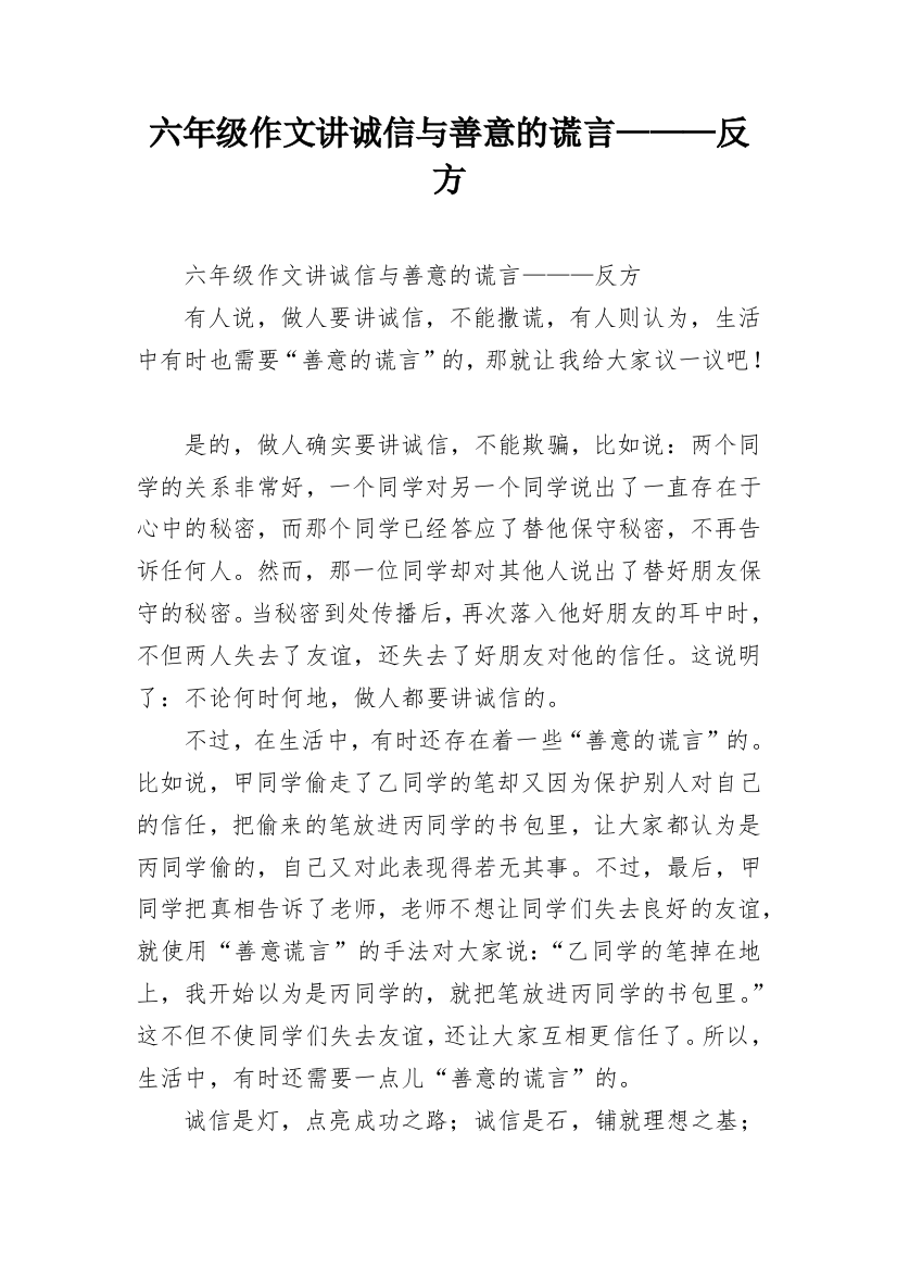 六年级作文讲诚信与善意的谎言———反方