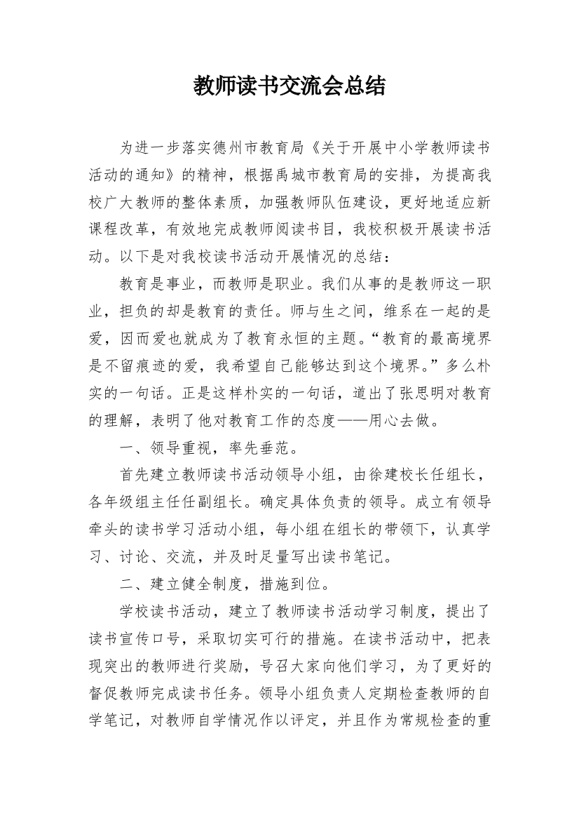 教师读书交流会总结