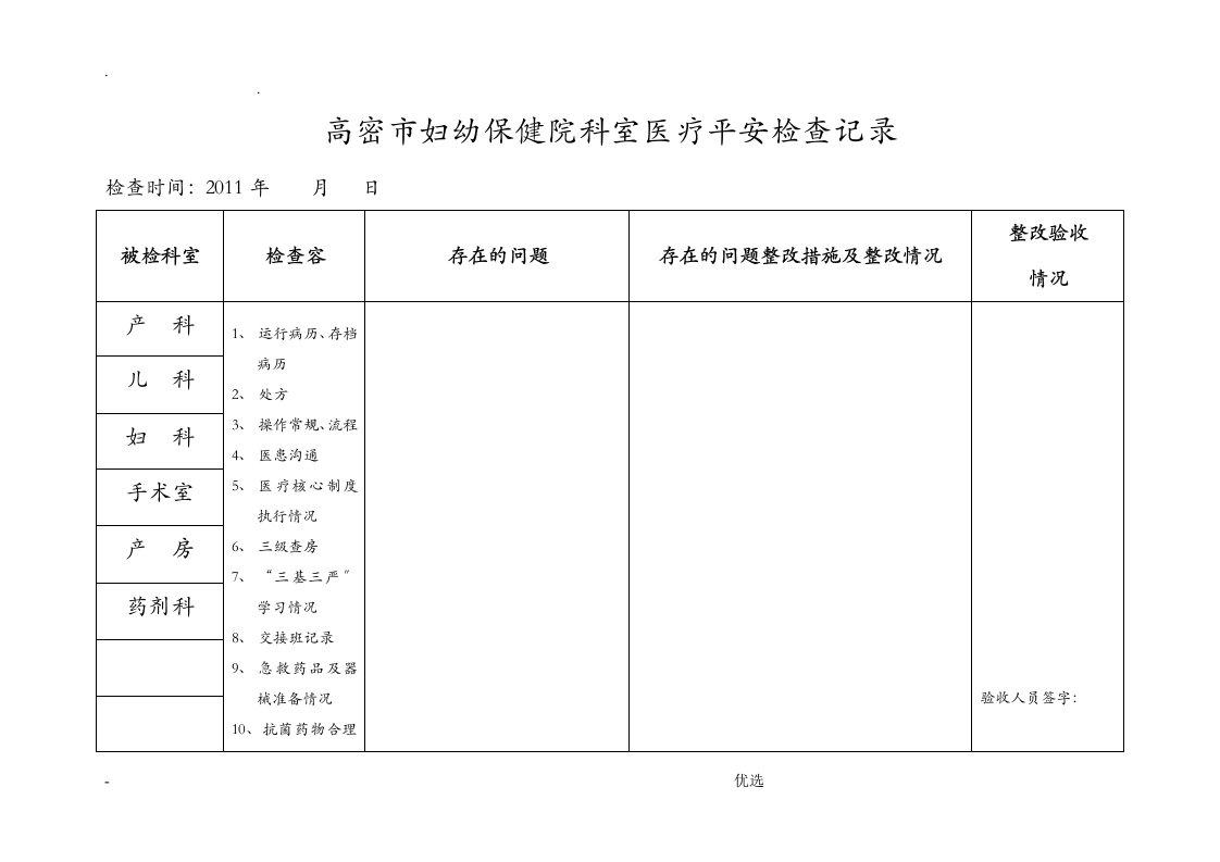 科室医疗质量检查记录