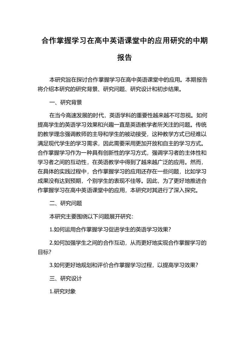 合作掌握学习在高中英语课堂中的应用研究的中期报告