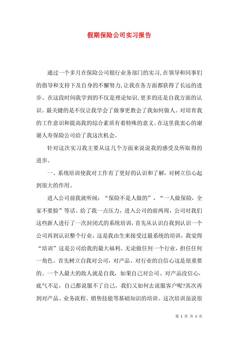 假期保险公司实习报告