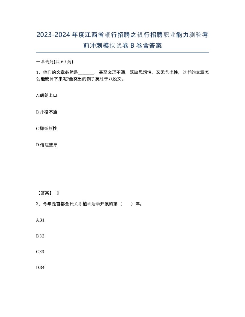 2023-2024年度江西省银行招聘之银行招聘职业能力测验考前冲刺模拟试卷B卷含答案