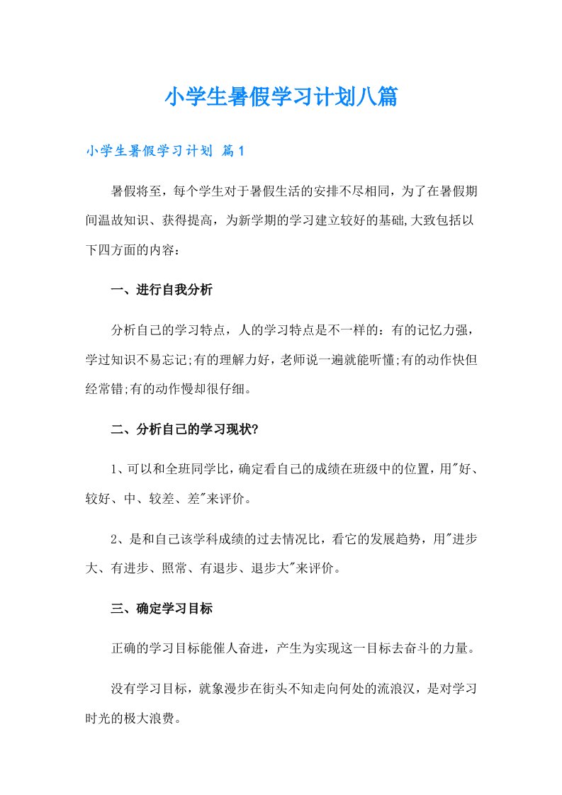 小学生暑假学习计划八篇