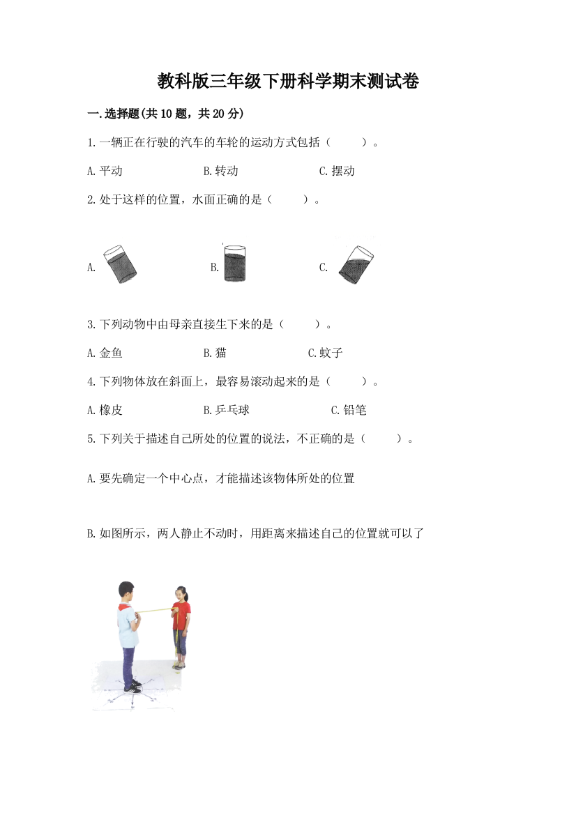 教科版三年级下册科学期末测试卷及参考答案【综合卷】