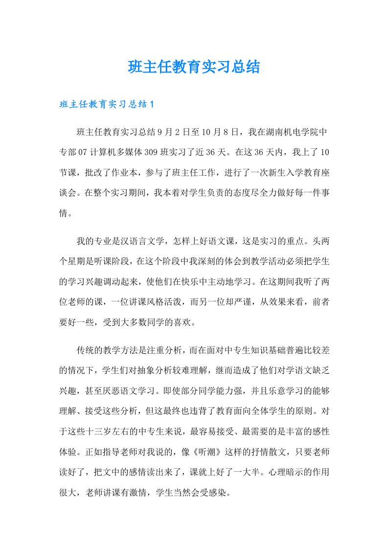 班主任教育实习总结