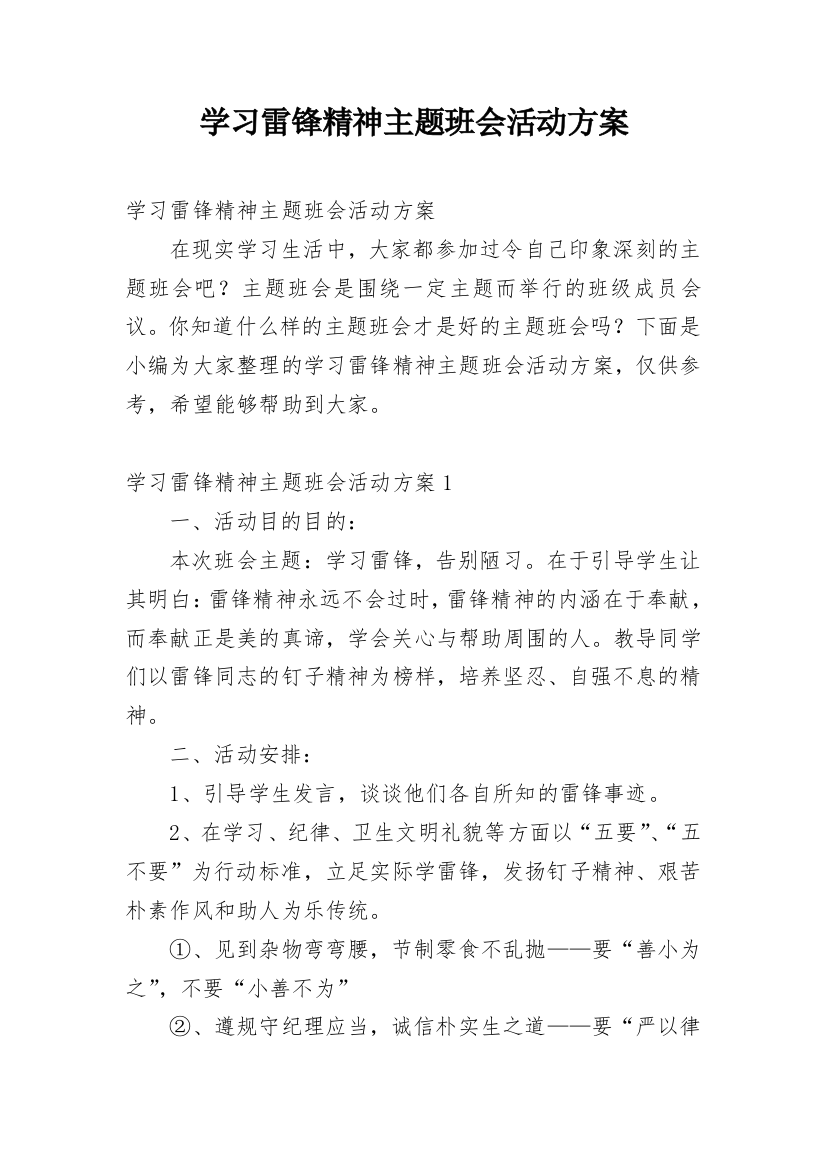 学习雷锋精神主题班会活动方案