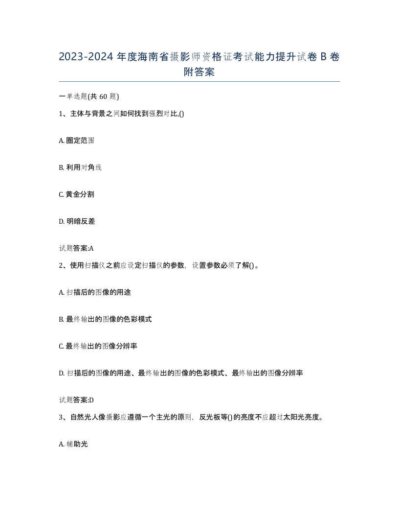 2023-2024年度海南省摄影师资格证考试能力提升试卷B卷附答案