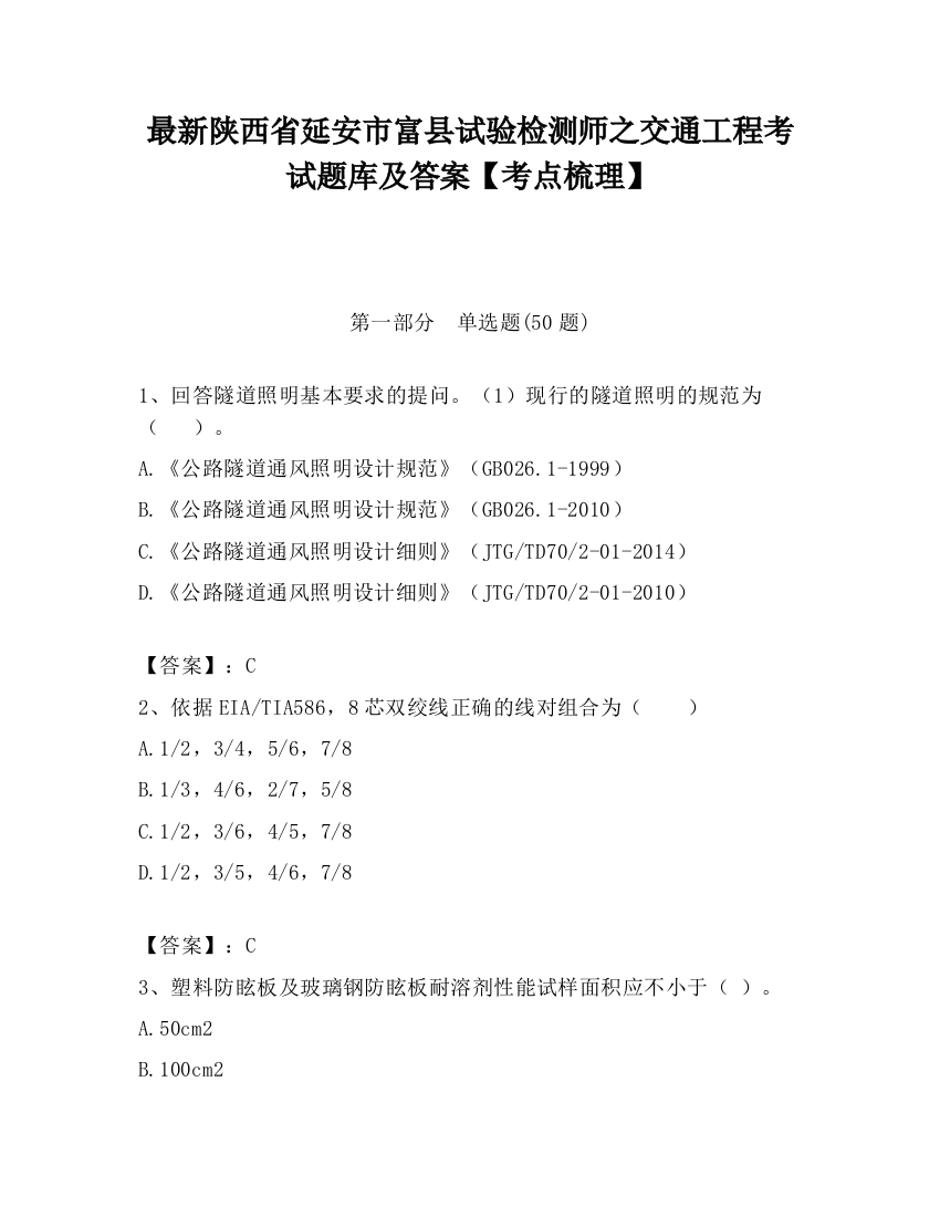 最新陕西省延安市富县试验检测师之交通工程考试题库及答案【考点梳理】