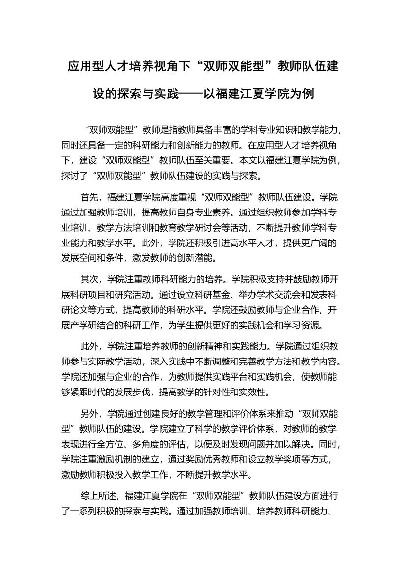 应用型人才培养视角下“双师双能型”教师队伍建设的探索与实践——以福建江夏学院为例