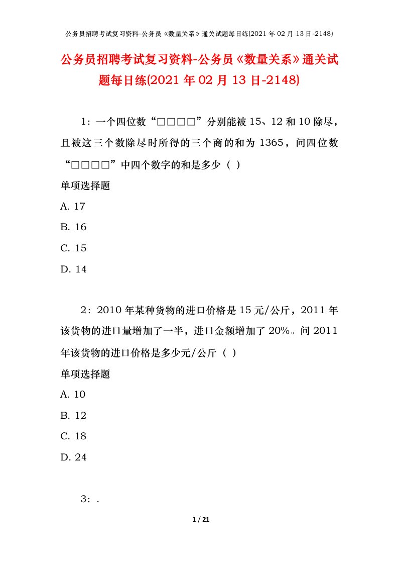 公务员招聘考试复习资料-公务员数量关系通关试题每日练2021年02月13日-2148