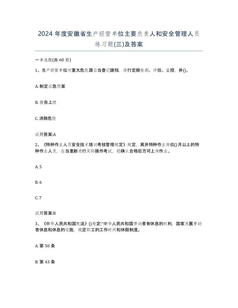 2024年度安徽省生产经营单位主要负责人和安全管理人员练习题三及答案