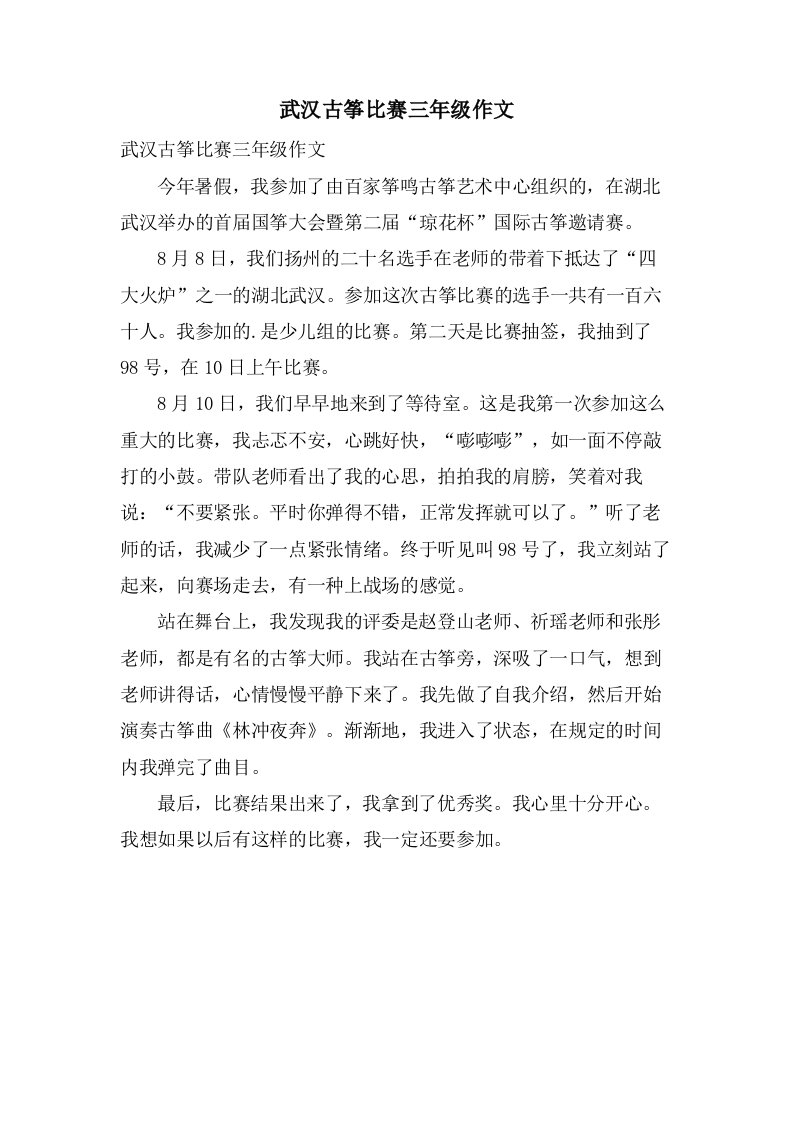 武汉古筝比赛三年级作文