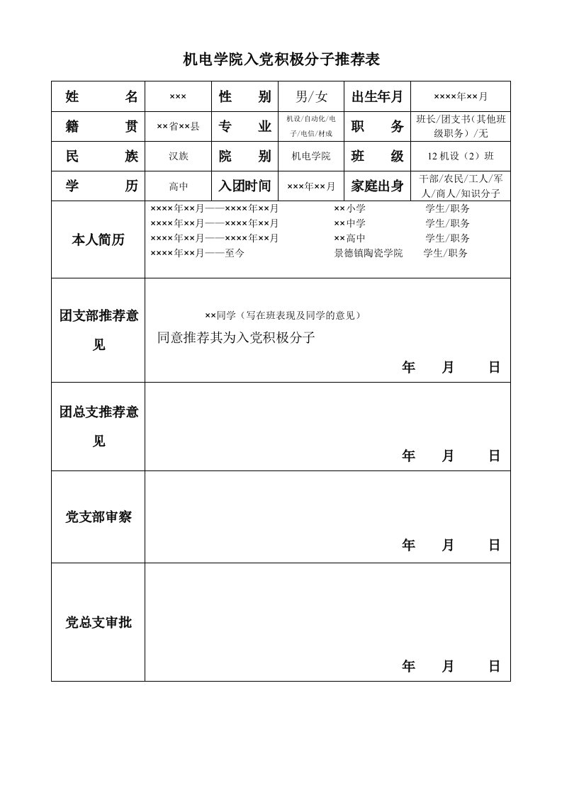 范本入积极分子表