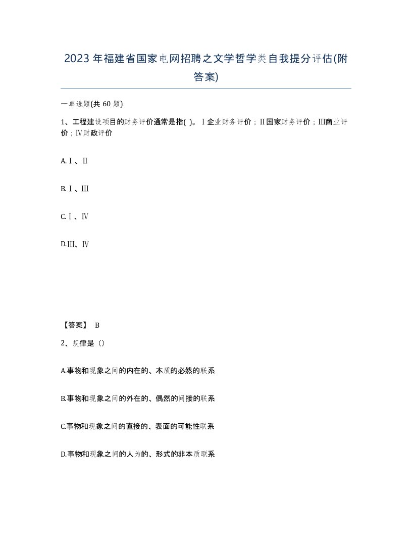 2023年福建省国家电网招聘之文学哲学类自我提分评估附答案