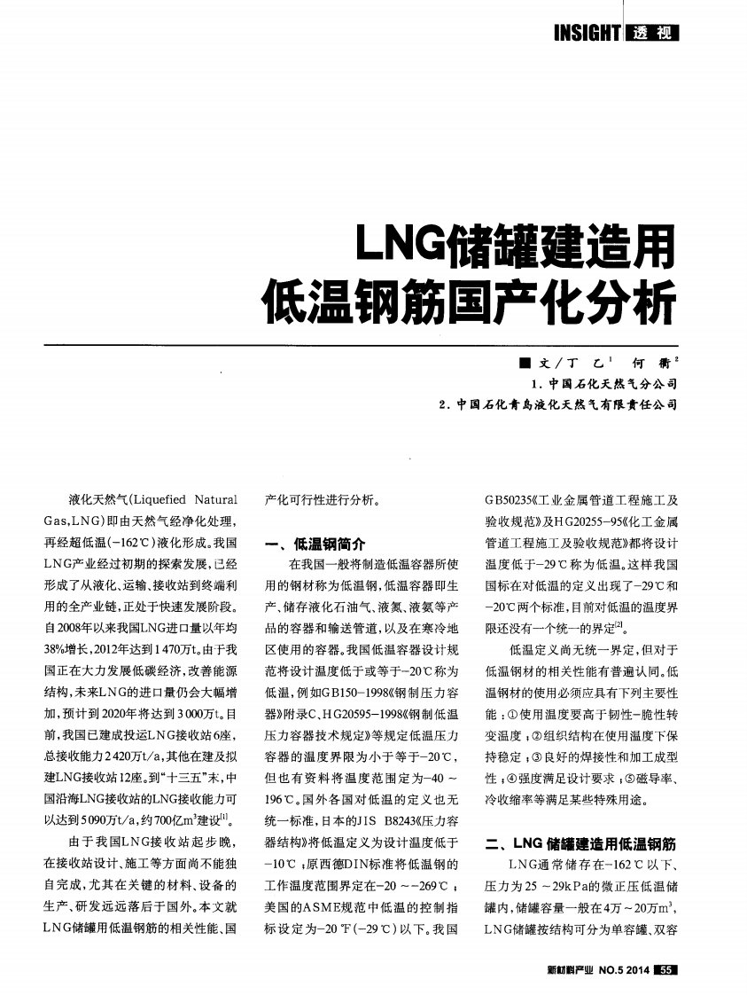 lng储罐建造用低温钢筋国产化分析