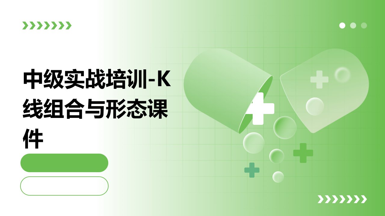 中级实战培训-K线组合与形态课件