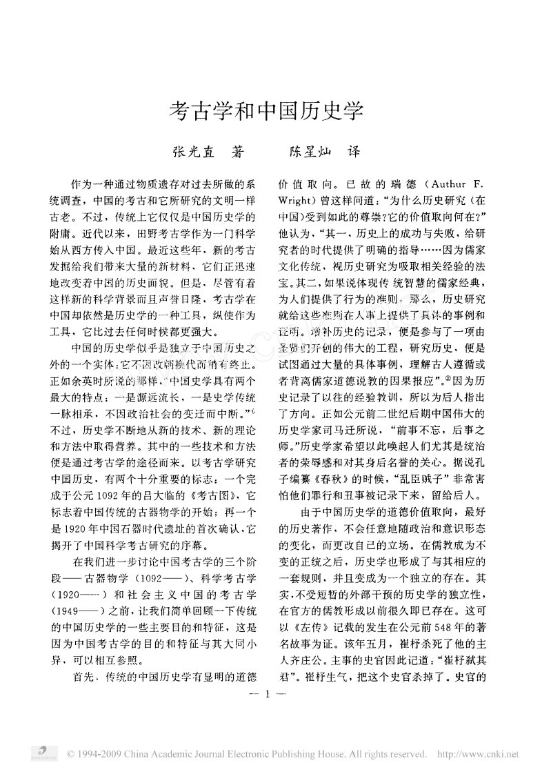 考古学和中国历史学