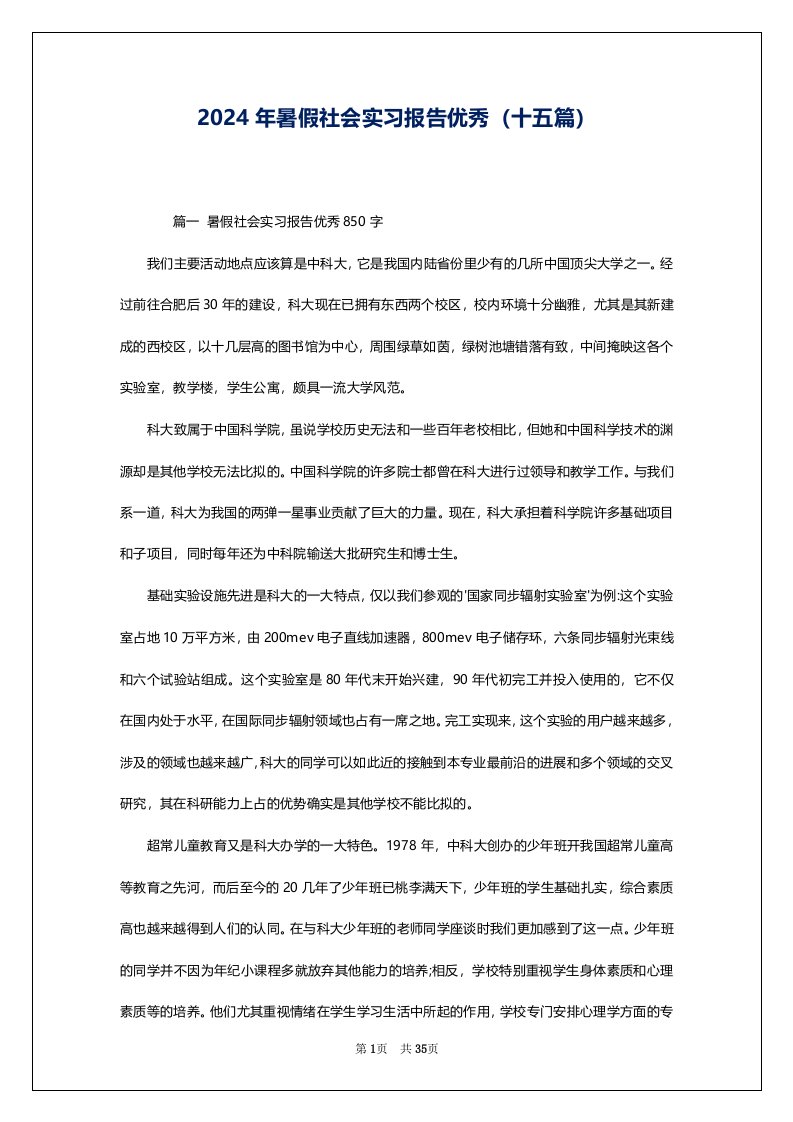 2024年暑假社会实习报告优秀（十五篇）