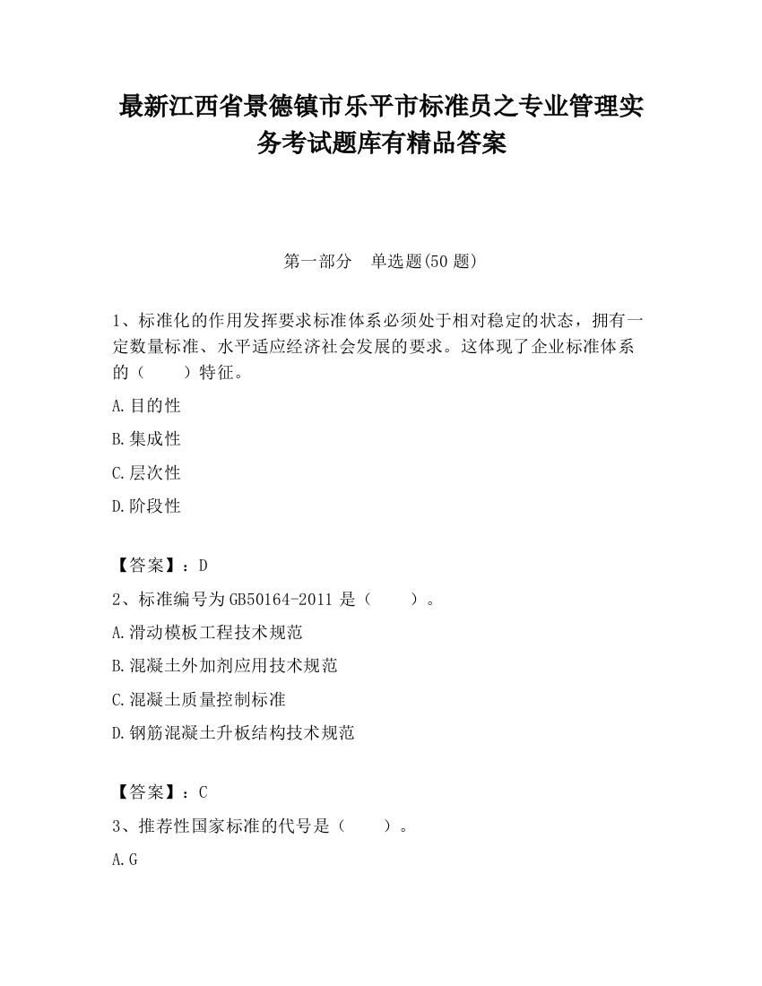 最新江西省景德镇市乐平市标准员之专业管理实务考试题库有精品答案