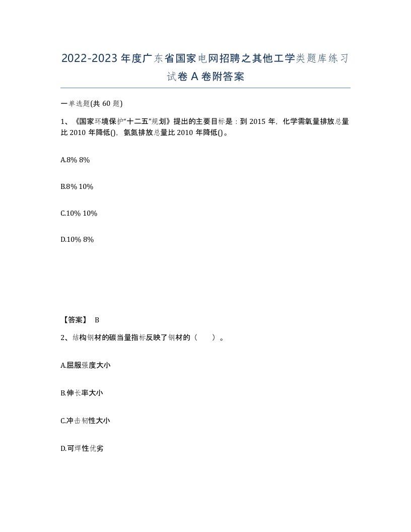 2022-2023年度广东省国家电网招聘之其他工学类题库练习试卷A卷附答案