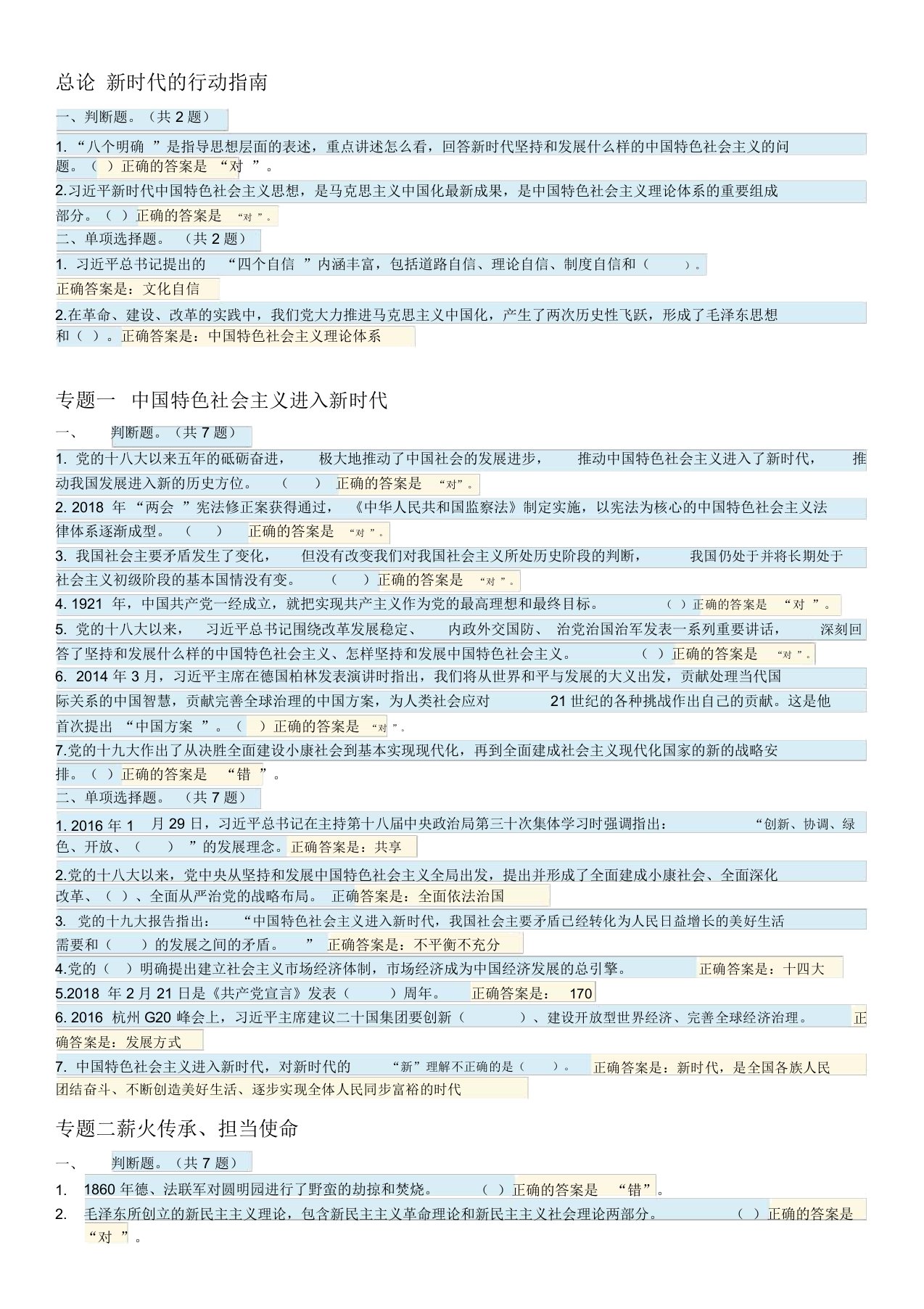 国开作业习近平新时代中国特色社会主义专题检测答案