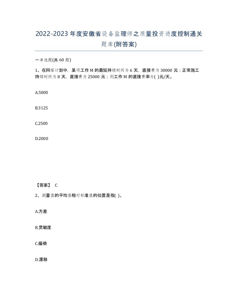 2022-2023年度安徽省设备监理师之质量投资进度控制通关题库附答案