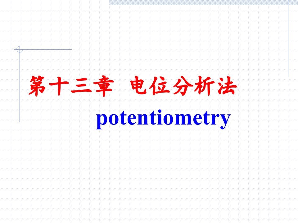 第十三章电位分析法