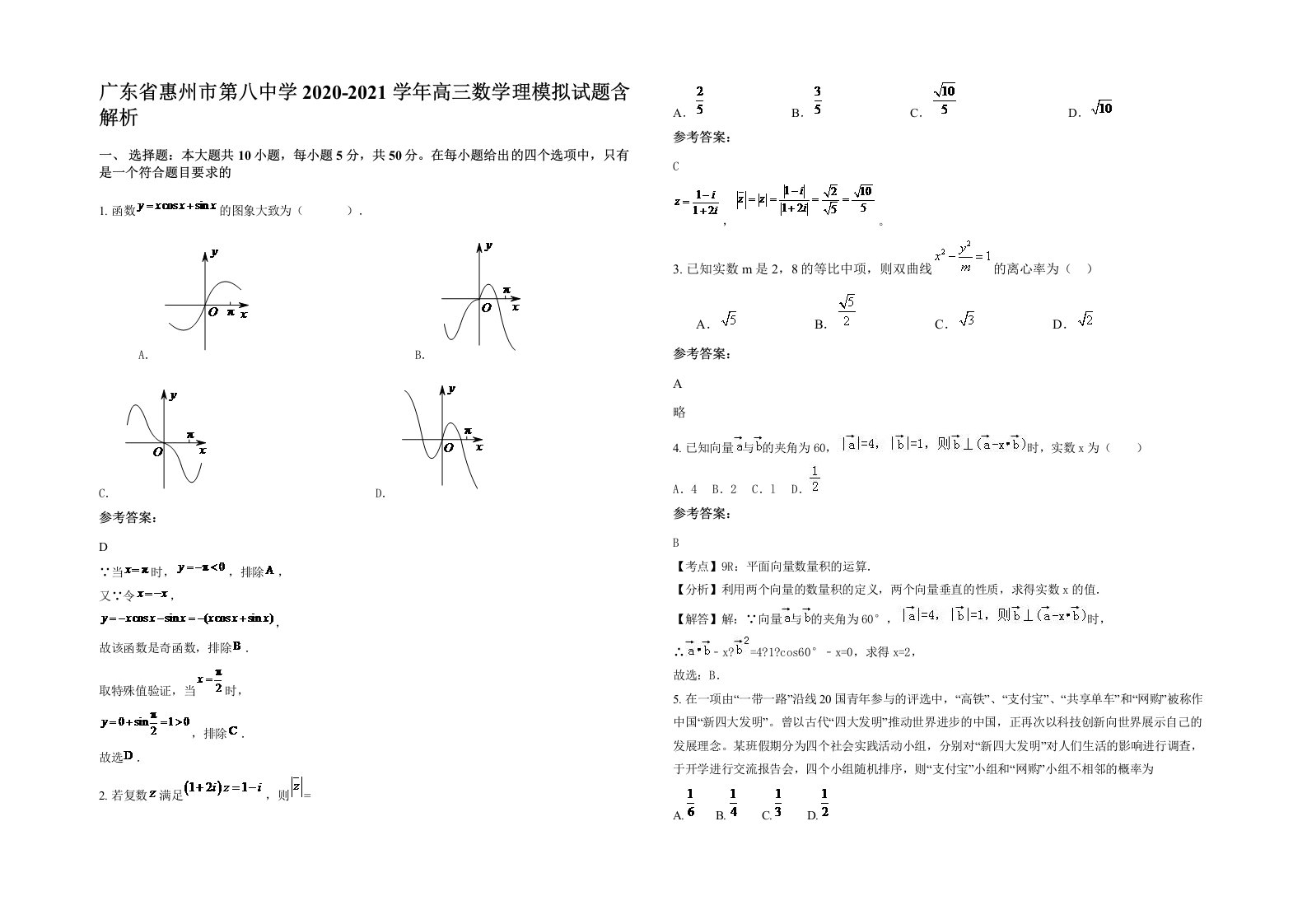 广东省惠州市第八中学2020-2021学年高三数学理模拟试题含解析