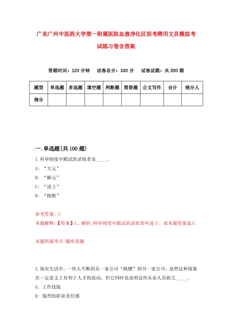 广东广州中医药大学第一附属医院血液净化区招考聘用文员模拟考试练习卷含答案0