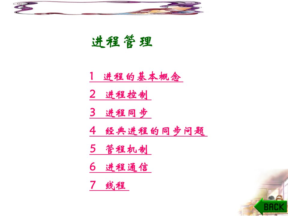 计算机操作系统-进程管理培训讲义(ppt123)-管理培训