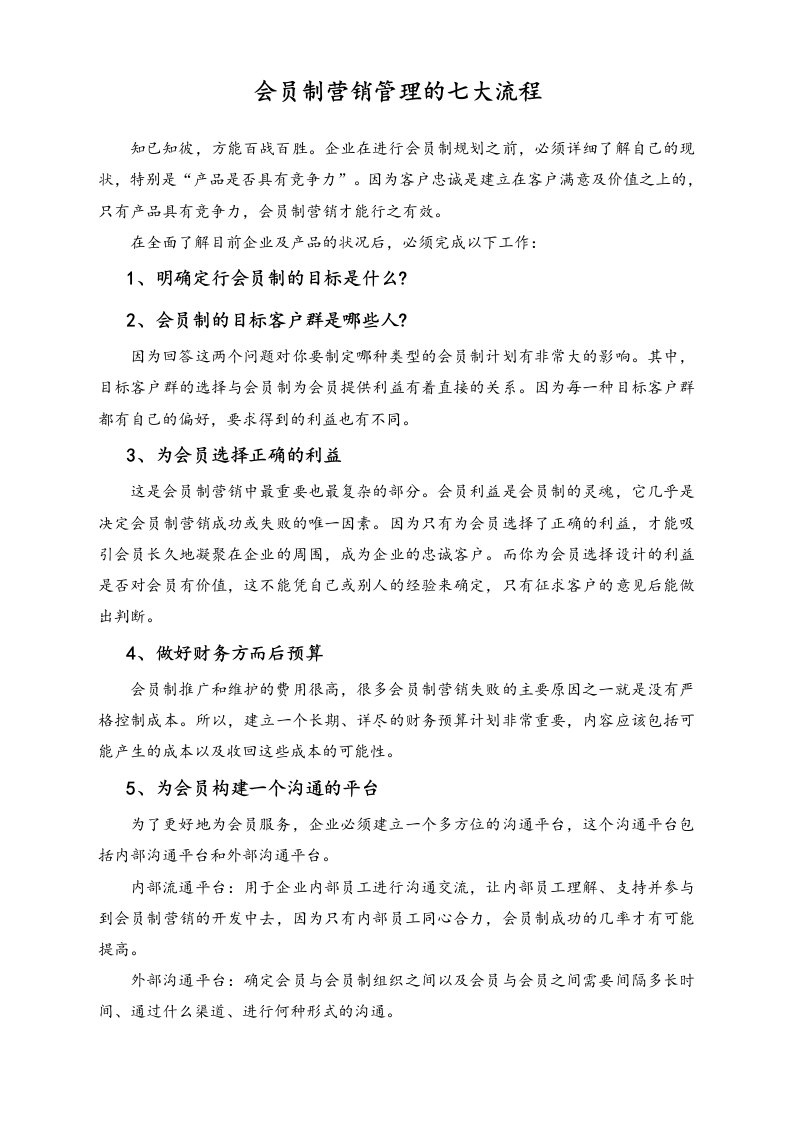 建筑资料-会员制营销管理的七大流程