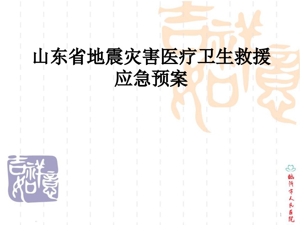 山东省地震灾害医疗卫生救援应急预案课件