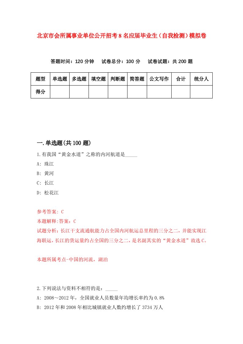 北京市会所属事业单位公开招考8名应届毕业生自我检测模拟卷第1版