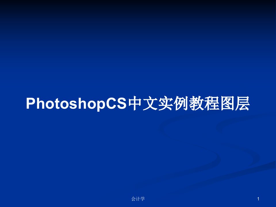 PhotoshopCS中文实例教程图层PPT教案