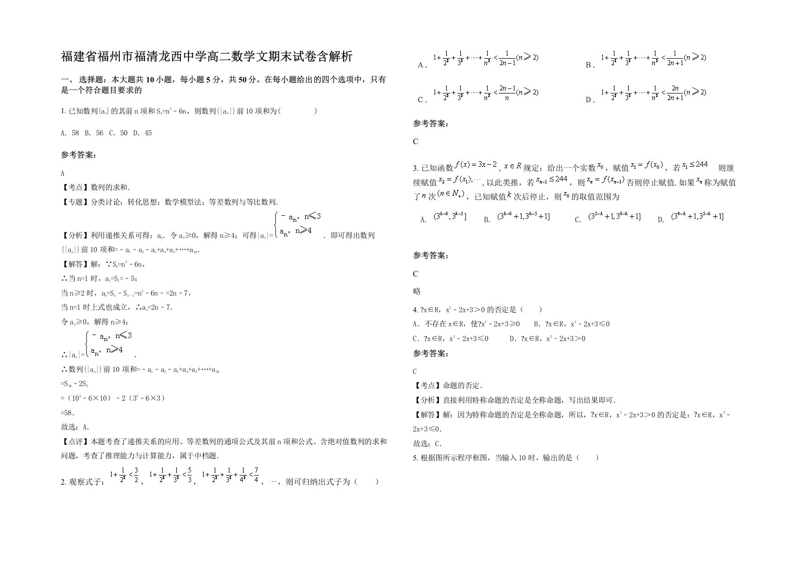 福建省福州市福清龙西中学高二数学文期末试卷含解析