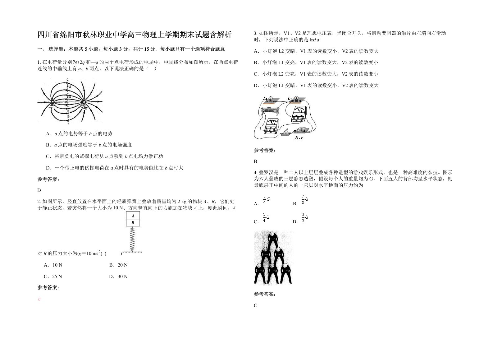 四川省绵阳市秋林职业中学高三物理上学期期末试题含解析