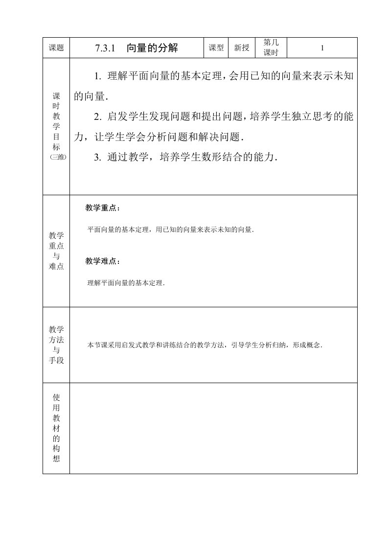 中职数学基础模块7.3.1向量的分解教学设计教案人教版