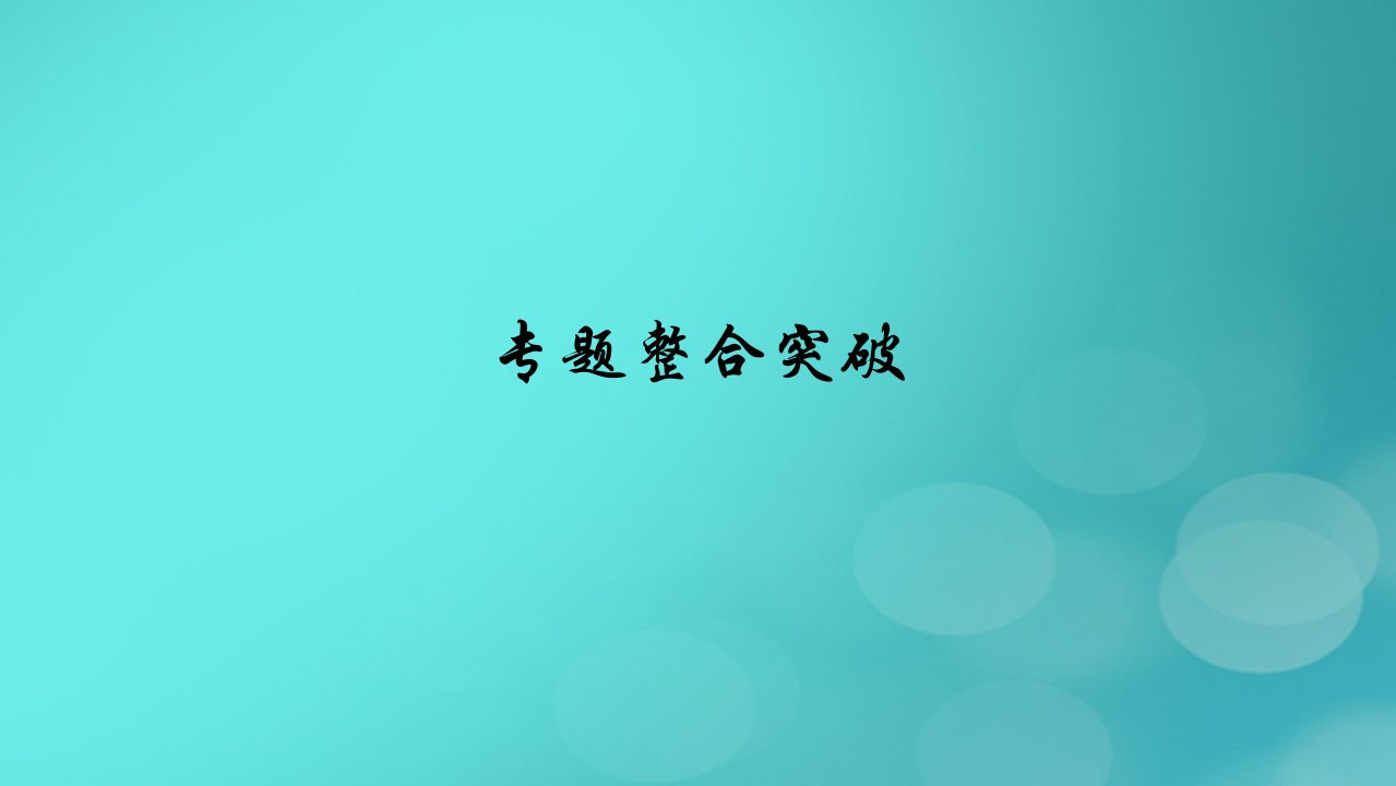 老高考适用2023版高考化学二轮总复习专题1物质的组成分类和变化课件