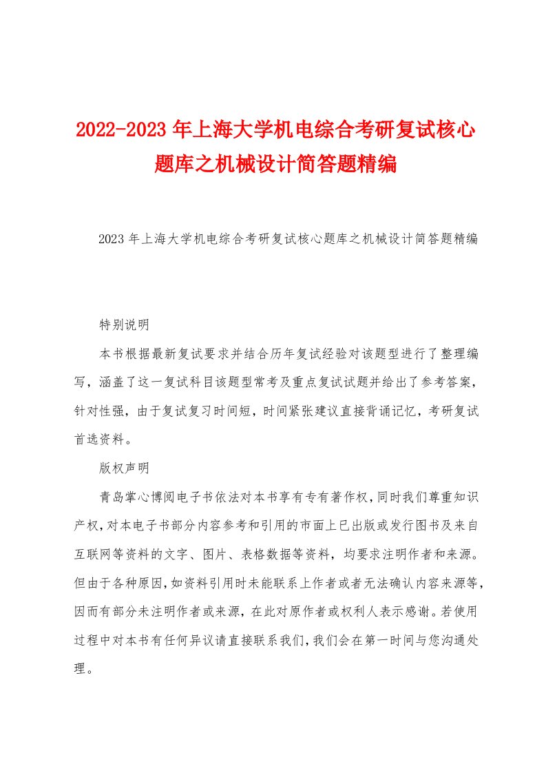 2022-2023年上海大学机电综合考研复试核心题库之机械设计简答题精编