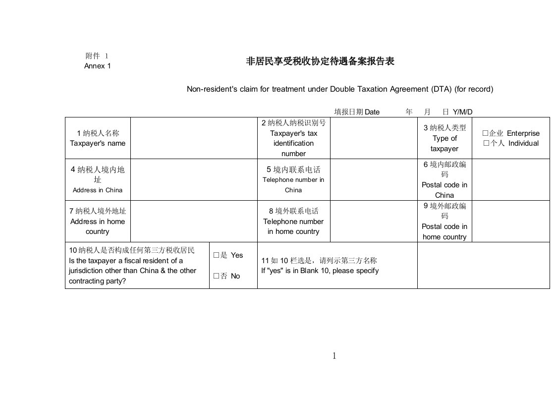 非居民享受税收协定待遇备案报告表