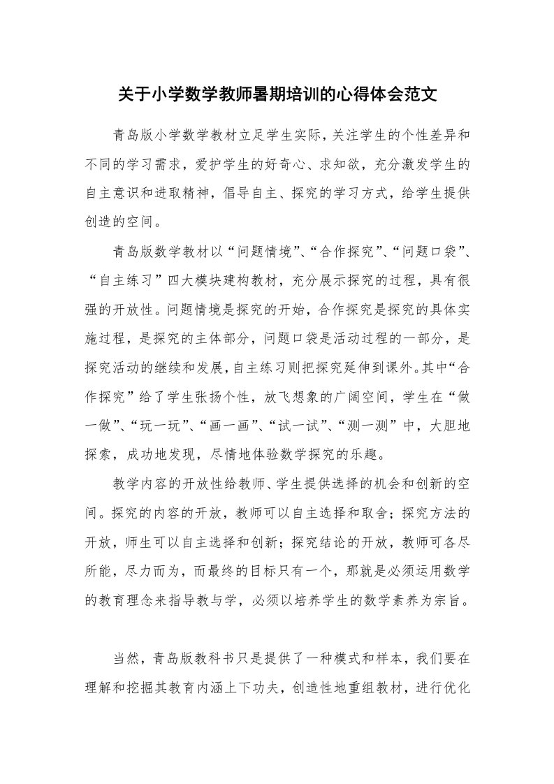 关于小学数学教师暑期培训的心得体会范文