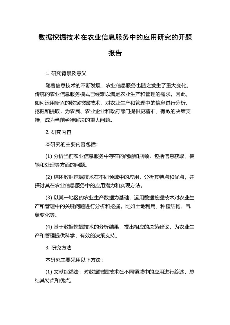 数据挖掘技术在农业信息服务中的应用研究的开题报告