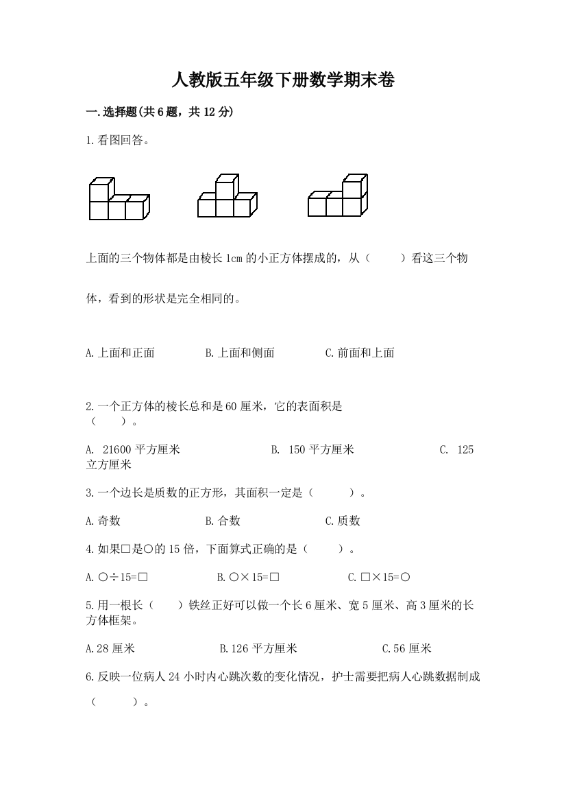 人教版五年级下册数学期末卷（名校卷）word版