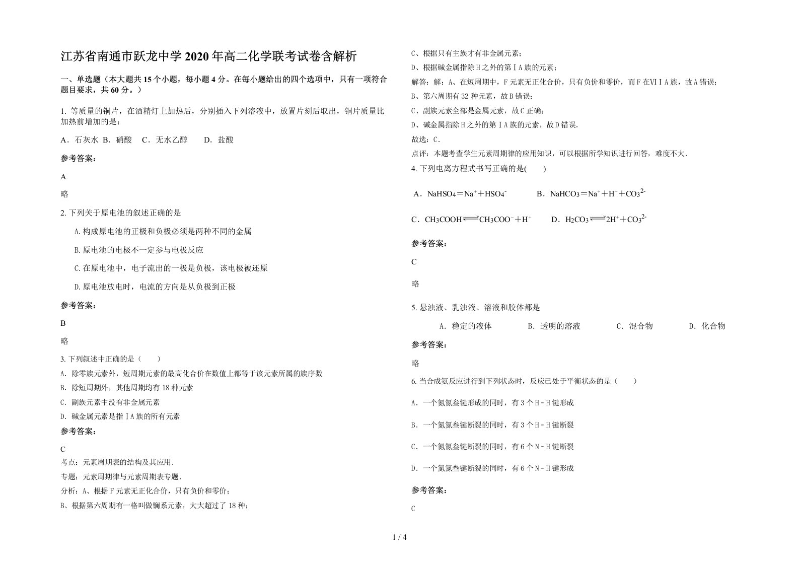 江苏省南通市跃龙中学2020年高二化学联考试卷含解析