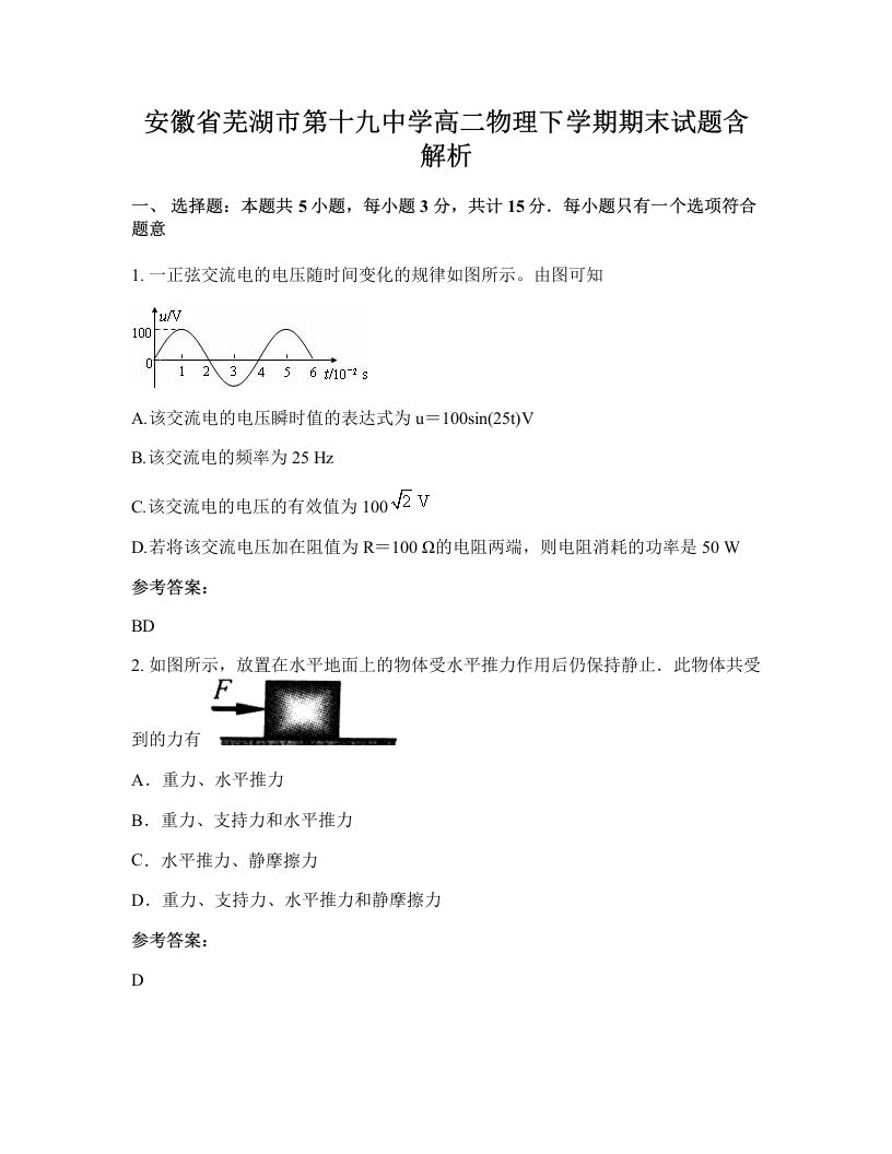 安徽省芜湖市第十九中学高二物理下学期期末试题含解析