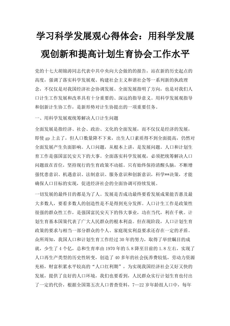 学习科学发展观心得体会用科学发展观创新和提高计划生育协会工作水平