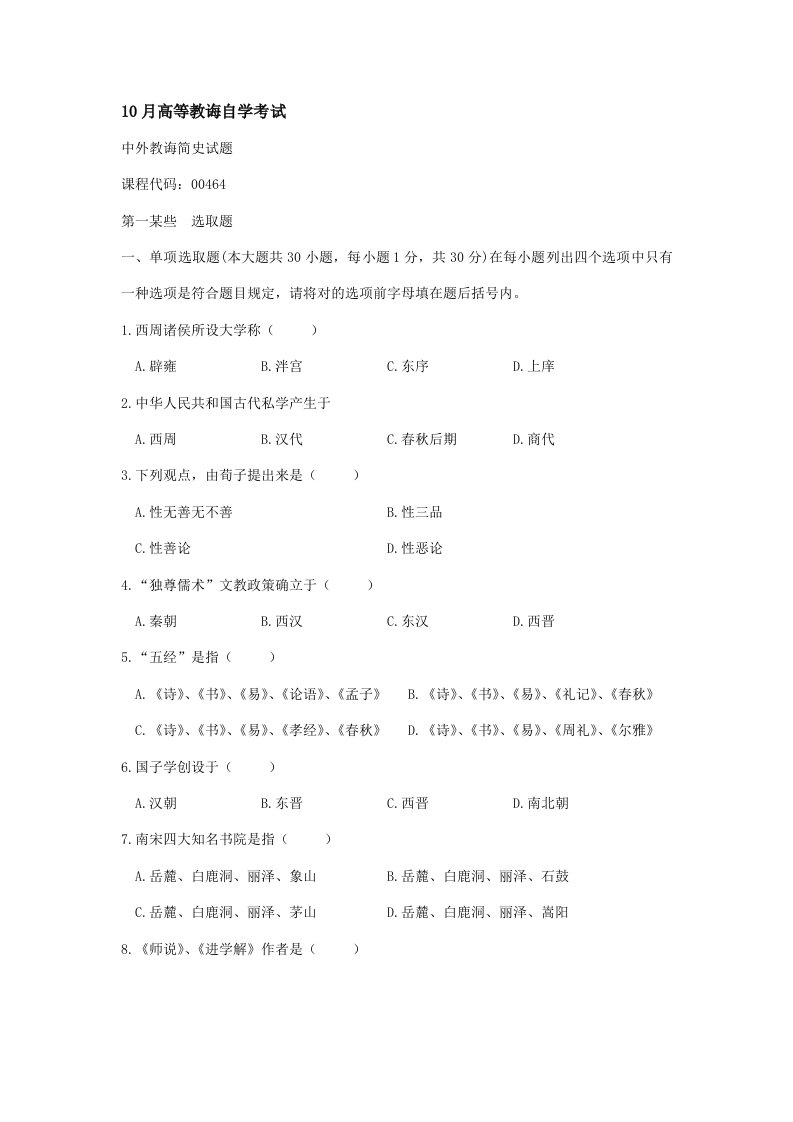 2022年自学考试中外教育简史历年真题大全及答案