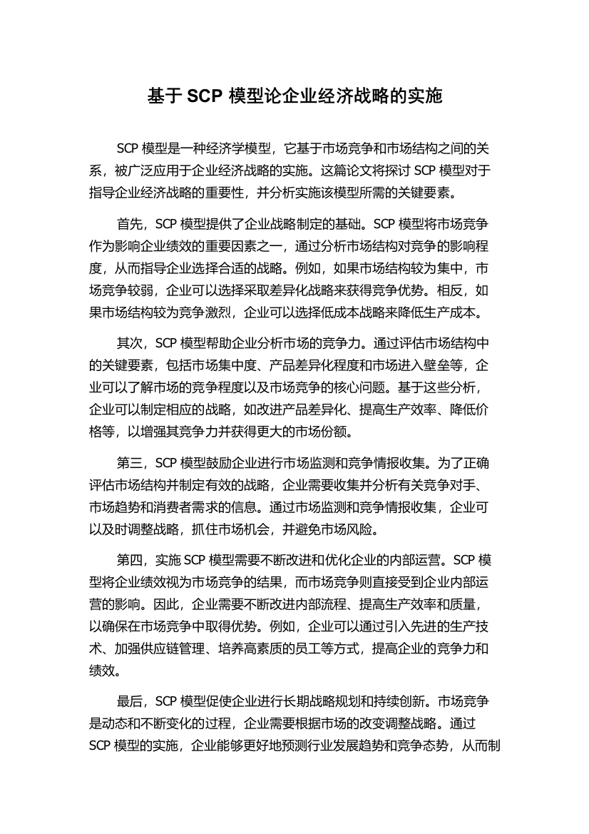 基于SCP模型论企业经济战略的实施