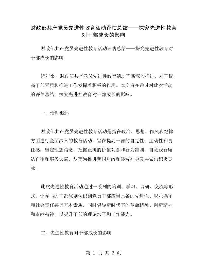 财政部共产党员先进性教育活动评估总结——探究先进性教育对干部成长的影响